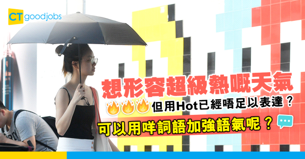 【職場英語】高溫燒滾了我一切！用Hot都唔夠形容超級熱嘅天氣？可以用咩詞語加強語氣？