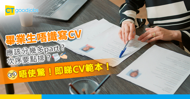 【大學生CV】冇工作經驗應該點寫CV？用兩個大學CV Sample教你寫好履歷表