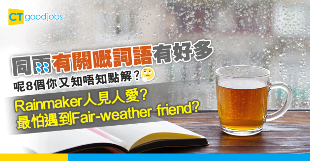 【職場英語】8個同雨有關嘅詞語 原來rainmaker喺商界好受歡迎？打工仔最怕遇上fair-weather friend？