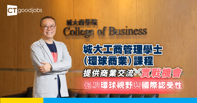 【神科BBA Global Business】城大工商管理學士（環球商業）課程提供商業交流實戰機會 強調環球視野與國際認受性