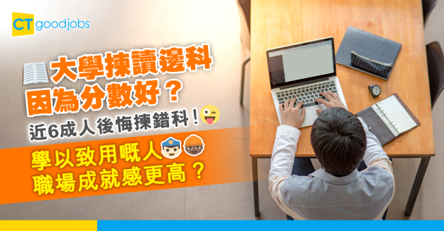 【JUPAS 2024丨大學選科】近6成人後悔揀錯科！大學讀咩科只因「分數咁啱」？調查揭文科生更容易學非所用！