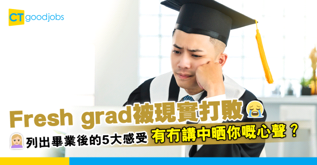 【大學畢業】Fresh grad 被現實打敗 列出畢業後的5大感受 網民：唔係講笑，中晒⋯⋯