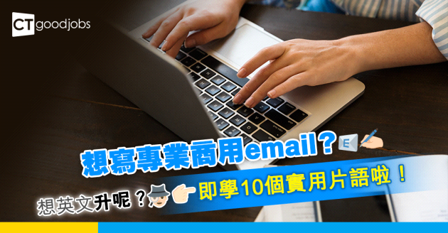 【職場英語】想寫專業商用email？即學10個常用實用片語 助你英文level up！