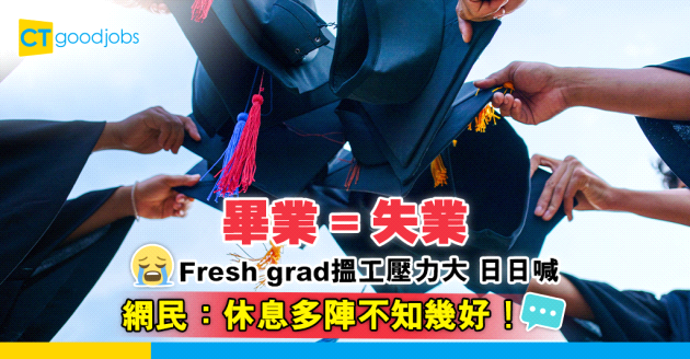 【畢業搵工】Fresh grad搵唔到工感失敗日日喊 身邊人人都催促點算好？