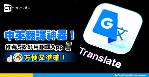 【翻譯App推薦2024】5款返工必備中英翻譯App！微軟翻譯VS. DeepL Translator VS. Google翻譯邊款最好用？