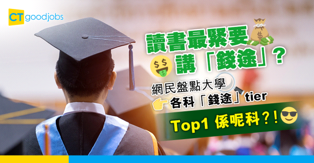 【行業薪酬】網民盤點大學各科「錢途」tier  top6有呢幾科？﹗