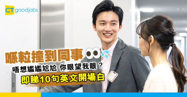 【職場英語】喺𨋢撞到同事點算好？教你10句英文開場白 唔使尷尷尬尬 你眼望我眼！