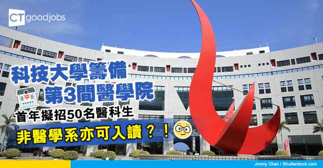 【JUPAS｜醫護入行】科技大學籌備第3間醫學院 首年擬招50名醫科生 非醫學系亦可入讀？！