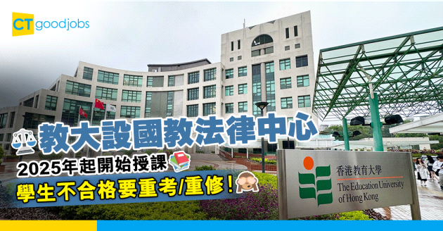 【JUPAS丨國民教育】教大設國教法律中心 2025年起由法官或資深律師負責授課 不合格要重考/重修