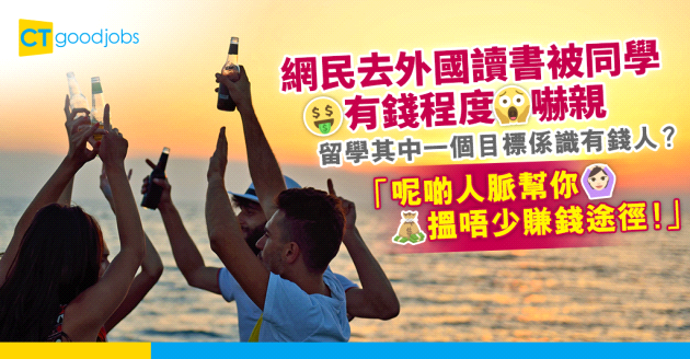 【留學八卦】去外國讀書大感貧富懸殊？ 網民：同班有錢人做朋友大把着數