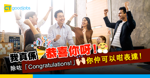 【職場英語】想恭喜同事？除咗「Congratulations!」 仲可以咁表達！教你10句祝賀句子