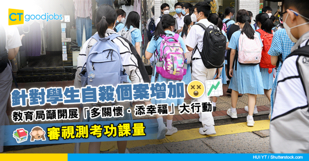 【學童精神健康】學生自殺個案增加 教育局籲本月內開展「多關懷．添幸福」大行動 審視測考功課量