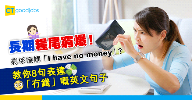 【職場英語】長期糧尾窮爆！剩係識「I have no money」 ？教你8句表達「冇錢」嘅英文句子