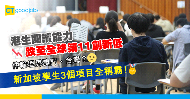【PISA學生能力國際評估】港生閱讀能力跌至全球第11創新低 數學能力輸澳門台灣 新加坡學生3項目全稱霸