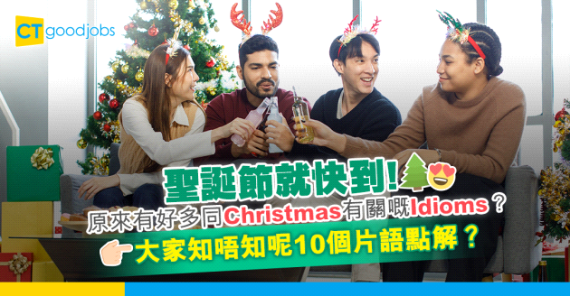 【職場英語｜聖誕節】10個與Christmas有關的idioms 活用片語增添節日氣氛！