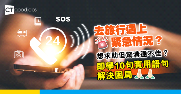 【職場英語】去旅行遇上緊急情況？有危險要尋求協助？即學10句實用求助語句 助你解決困局