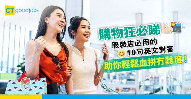 【職場英語】購物狂必睇！教你服裝店必用的10句英文對答 輕鬆血拼！