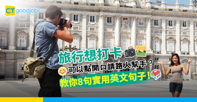 【職場英語】旅行想打卡可以點開口請路人幫手？教你8句實用英文句子！