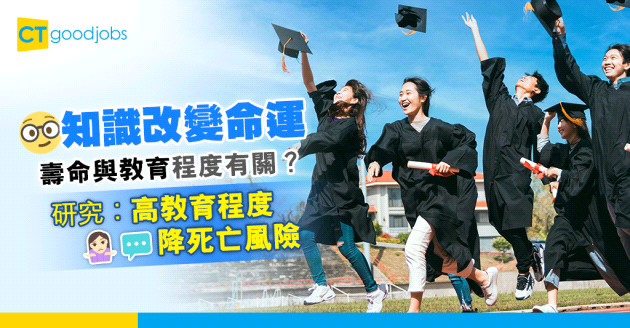 【職場健康】壽命與教育程度有關？研究：學歷高死亡風險較低