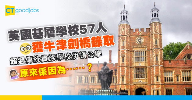 【牛津劍橋錄取率】英國一公立學校超貴族學校伊頓公學 原來係因為OOO？