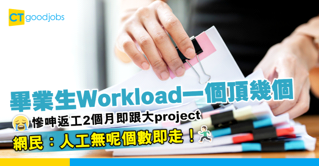 【職場辛酸】畢業生做幾個人workload 返工2個月即跟大project  網民：人工無呢個數即走！