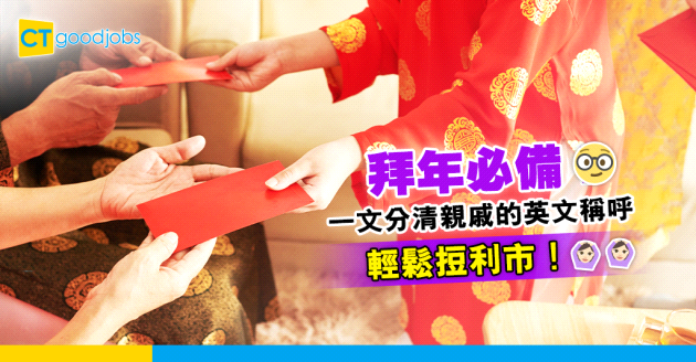 【職場英語】拜年必備！一文分清親戚的英文稱呼