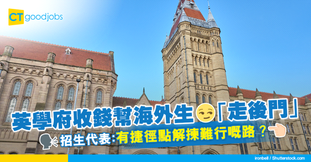 【走後門】英15間頂尖大學袋雙倍學費 收成績次等海外生