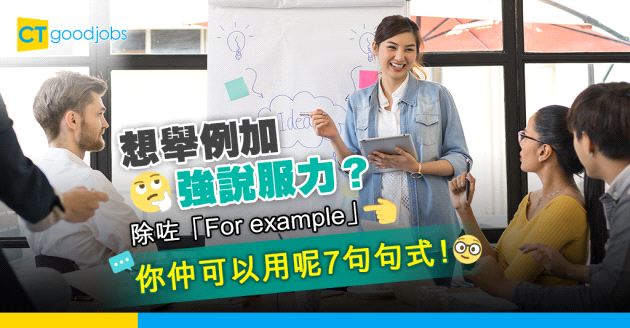 【職場英語】舉例除咗「For example」 你仲可以用呢7句句式！