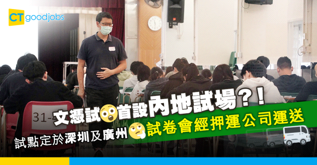 【DSE 2024】文憑試首設內地試場 試卷經押運公司運送