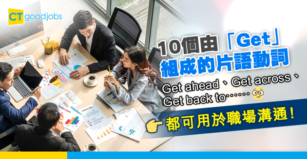 【職場英語】10個由「Get」組成的片語動詞 可用於職場溝通！