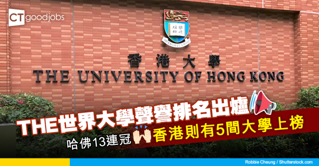 【大學排名】THE世界大學聲譽排名出爐 香港5間大學上榜