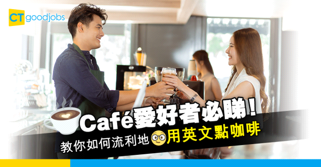 【職場英語】Café愛好者必睇！教你如何流利地用英文點咖啡