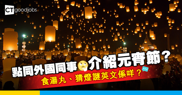 【元宵節2025】點同外國同事介紹元宵節？燈籠、燈謎 英文點講？