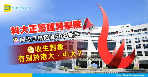 【科技大學】 科大正籌建醫學院 收生對象有別於港大、中大