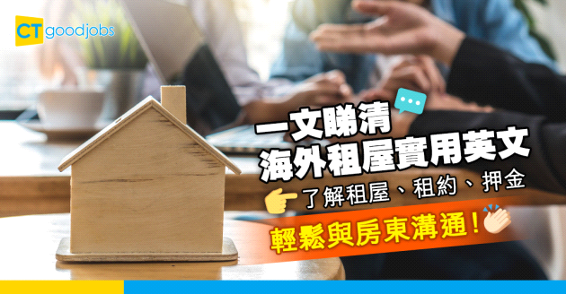 【職場英語】一文睇清海外租屋實用英文 輕鬆與房東溝通！