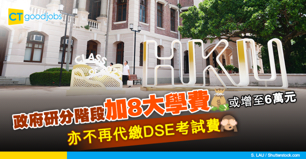 【大學學費】政府研分階段加8大學費 或增至6萬元