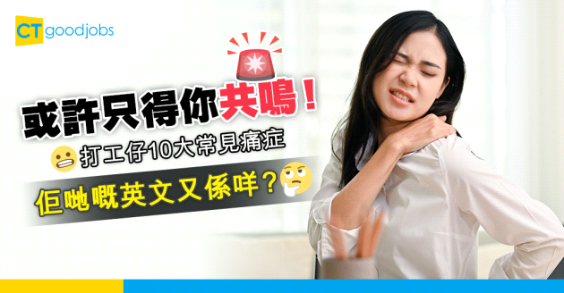 【2024職場英語｜射波理由】打工仔10大常見痛症 佢哋嘅英文又係咩？（內附請病假理由及例句）
