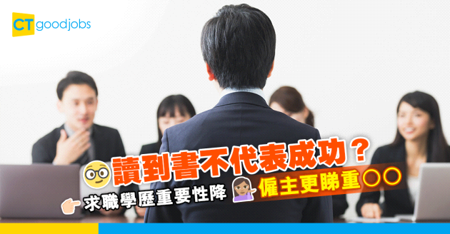 【職場趨勢】學歷重要性降 87%職業放寬學歷要求 僱主更睇重ＯＯ