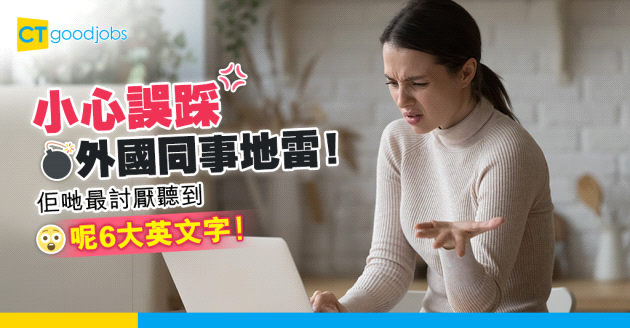 【職場英語】小心誤踩外國同事地雷！佢哋最討厭聽到呢6大英文字！