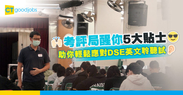 【DSE 2024】英文科聆聽試星期六開考 考評局提你5大聆聽試貼士