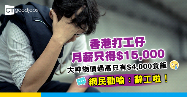 【打工仔薪酬】月薪僅得$15,000 抱怨香港物價過高只有$4,000食飯 網民：辭工啦！