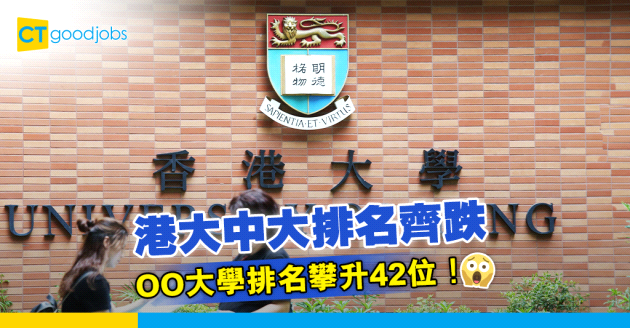 【大學排名】4間本地大學排名齊下跌 ＯＯ大學跌出亞洲十大 呢間大學排名攀升42位！