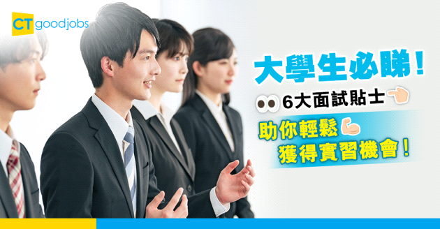 【大學實習｜暑期實習】大學生必睇！6大面試貼士助你輕鬆獲得實習機會！