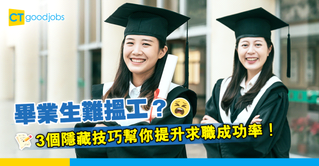 【職場新鮮人】Fresh Grad好難搵工？3個隱藏技巧幫你提升求職成功率！
