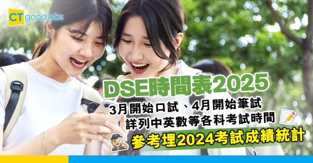 【DSE時間表2025】3月口試、4月筆試！詳列中英數等各科考試時間+2024考試成績統計
