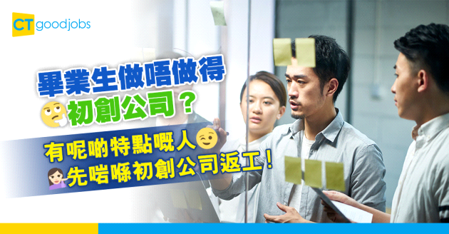 【職場新鮮人】畢業生啱唔啱做初創公司？有呢3個特點先好做！