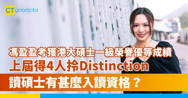 【馮盈盈30歲生日】宣布考獲港大碩士一級榮譽優等成績 上屆得4人拎Distinction？香港大學食品市場營銷及管理學碩士有甚麼入讀資格？