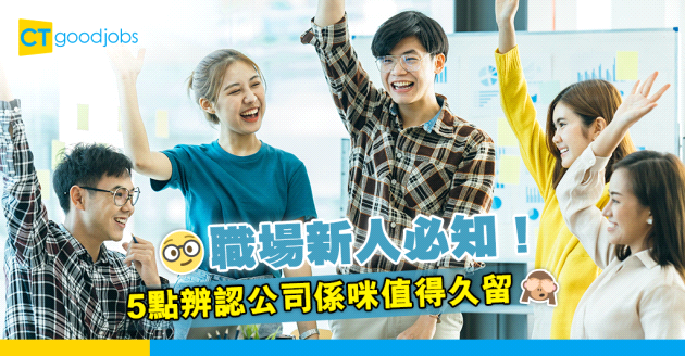 【職場新鮮人】人生頭兩份工決定未來職涯 5個特點辨認公司係咪值得久留