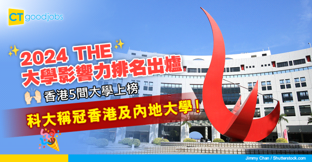 【大學排名】2024 THE大學影響力排名出爐 香港5間大學上榜 科大奪冠！