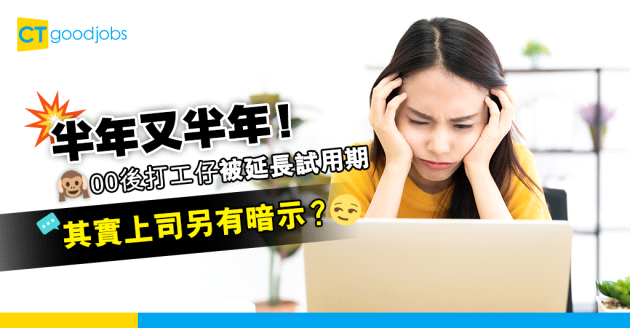 【大學畢業】半年又半年！00後打工仔被延長試用期 網民：其實係暗示⋯⋯